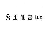 公正証書