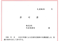 レンタカー許可