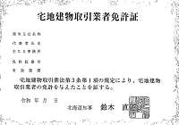 宅建業許可証